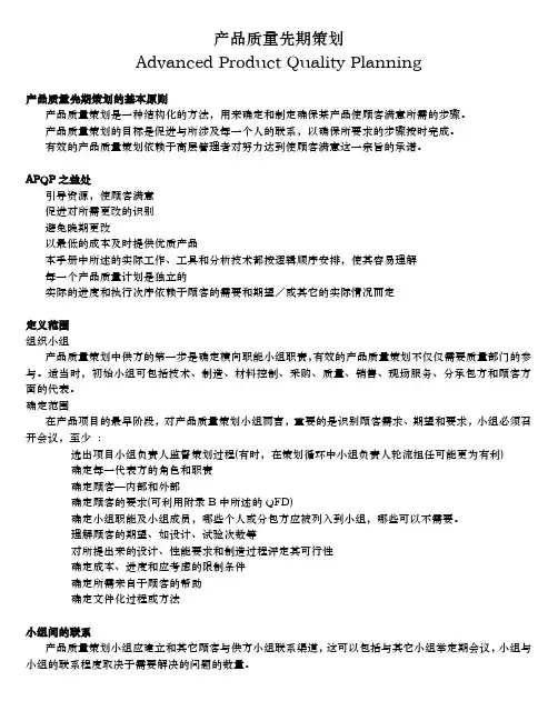 产品质量先期策划实施方案
