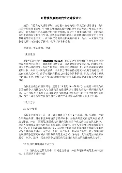 可持续发展的现代生态建筑设计