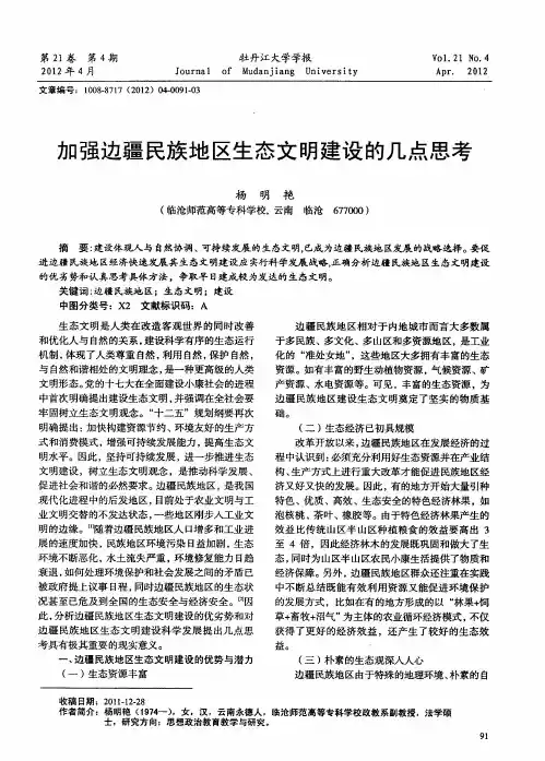 加强边疆民族地区生态文明建设的几点思考