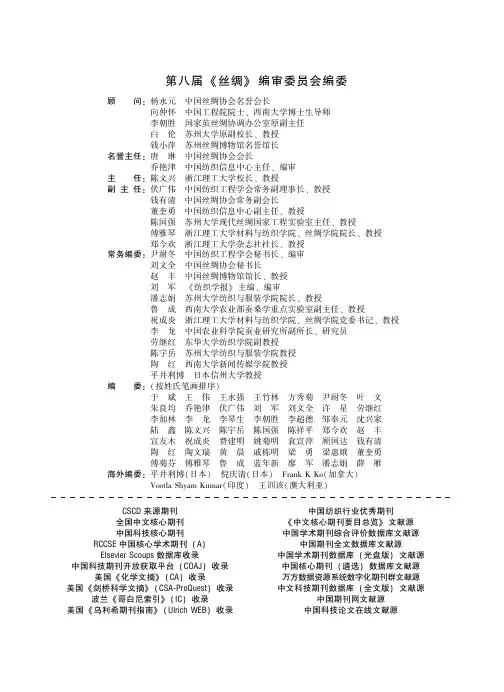 第八届《丝绸》编审委员会编委