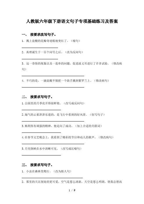 人教版六年级下册语文句子专项基础练习及答案