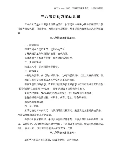2018年三八节活动方案幼儿园