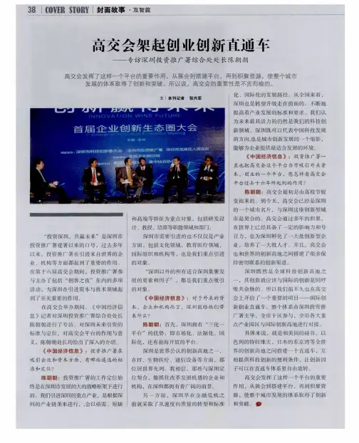 高交会架起创业创新直通车——专访深圳投资推广署综合处处长陈朝朝