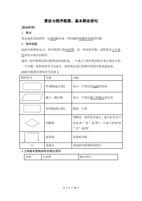 高考数学一轮总复习：算法与程序框图、基本算法语句
