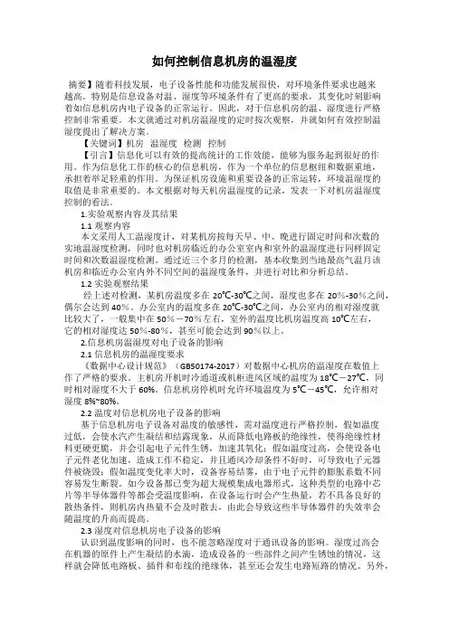 如何控制信息机房的温湿度