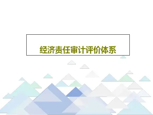 经济责任审计评价体系共95页