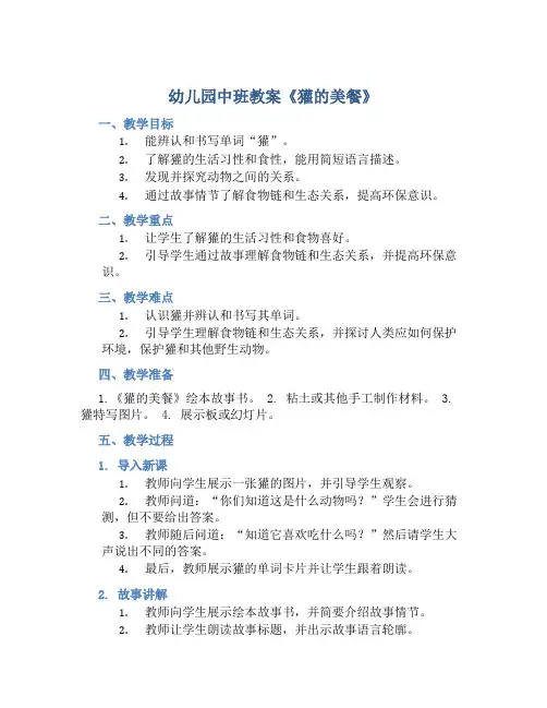 幼儿园中班教案《獾的美餐》