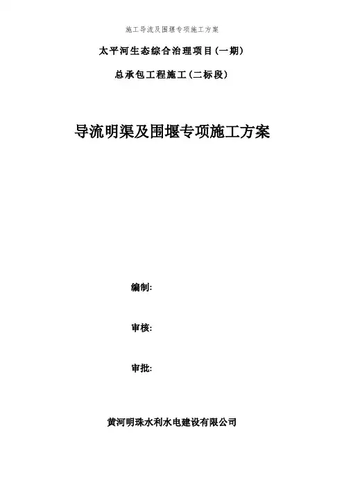 施工导流及围堰专项施工方案 (2)