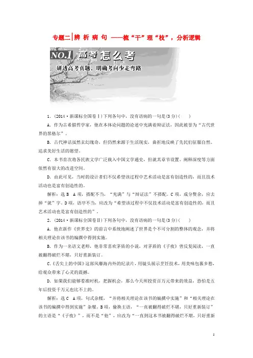 2016届高考语文一轮总复习专题二辨析病句真题演练