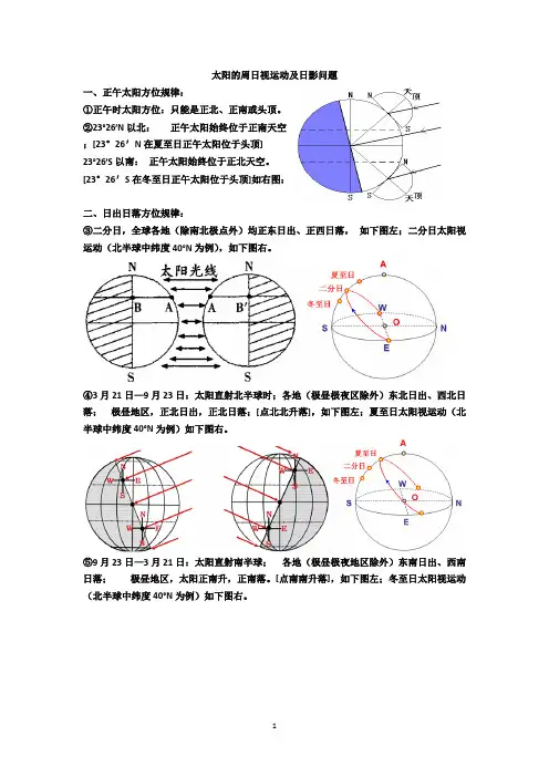 太阳周日视运动日出日落方位和日影问题