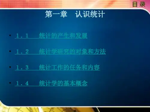 统计学研究的对象和方法