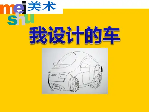 我设计的车 美术课件
