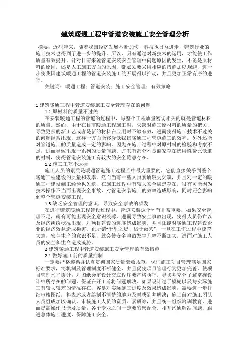 建筑暖通工程中管道安装施工安全管理分析
