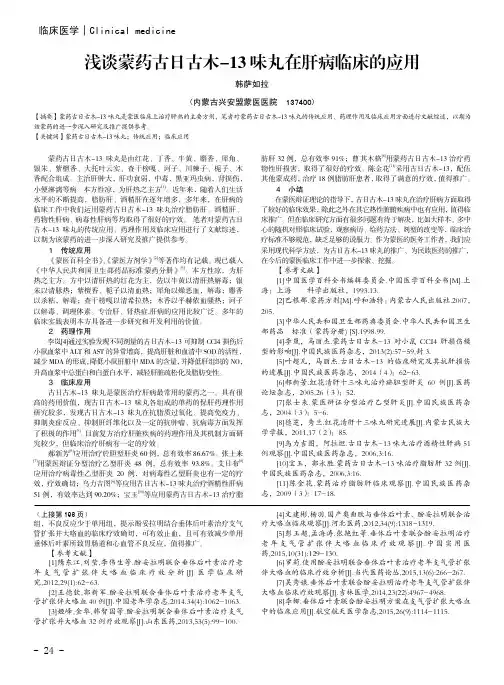 浅谈蒙药古日古木-13味丸在肝病临床的应用