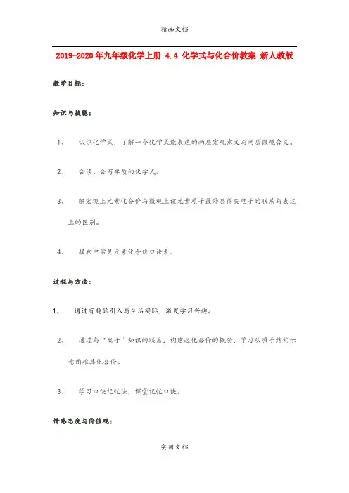2021年九年级化学上册 4.4 化学式与化合价教案 新人教版