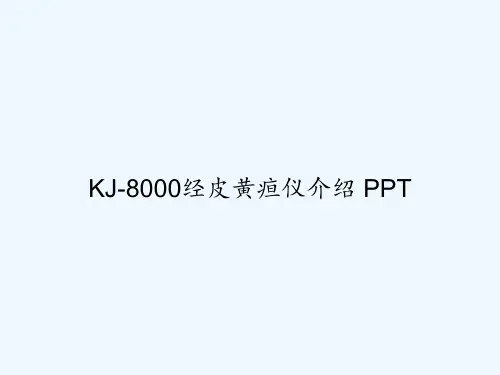 KJ-8000经皮黄疸仪介绍 PPT
