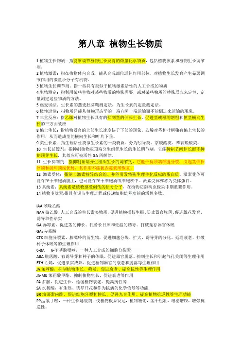 (完整版)植物生理学第八章