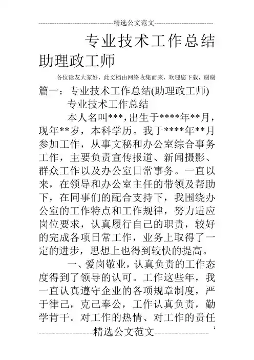 专业技术工作总结助理政工师