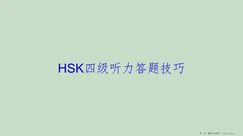 HSK四级听力答题技巧