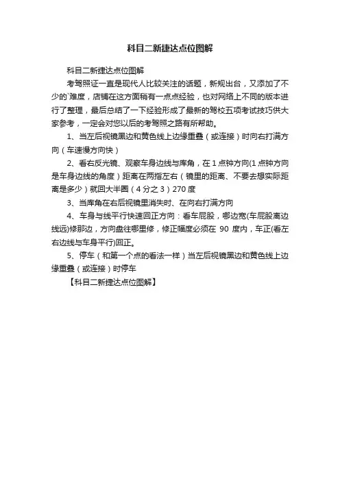 科目二新捷达点位图解