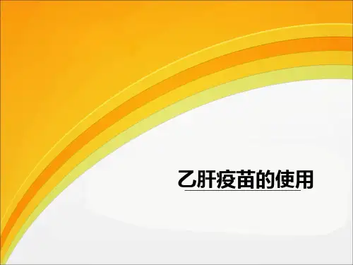 乙肝疫苗的使用