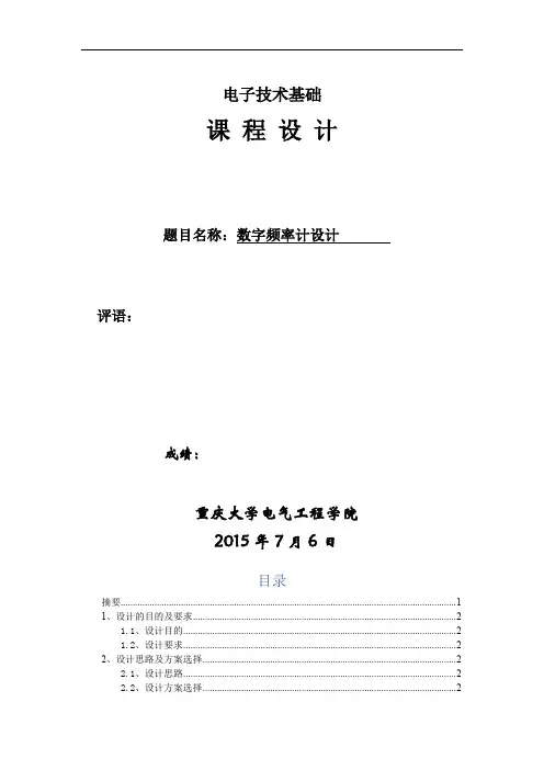 数字频率计设计_数字电子技术课程设计实验报告