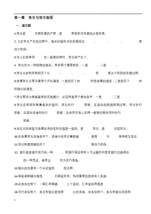 货币金融学习题集(附答案) 2