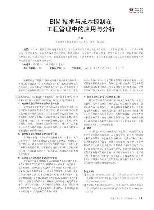 BIM技术与成本控制在工程管理中的应用与分析