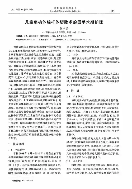 儿童扁桃体腺样体切除术的围手术期护理