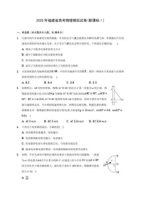 2020年福建省高考物理模拟试卷(新课标Ⅰ)(含答案解析)