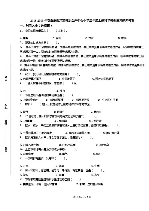 2018-2019年秦皇岛市昌黎县刘台庄中心小学三年级上册科学模拟复习题无答案