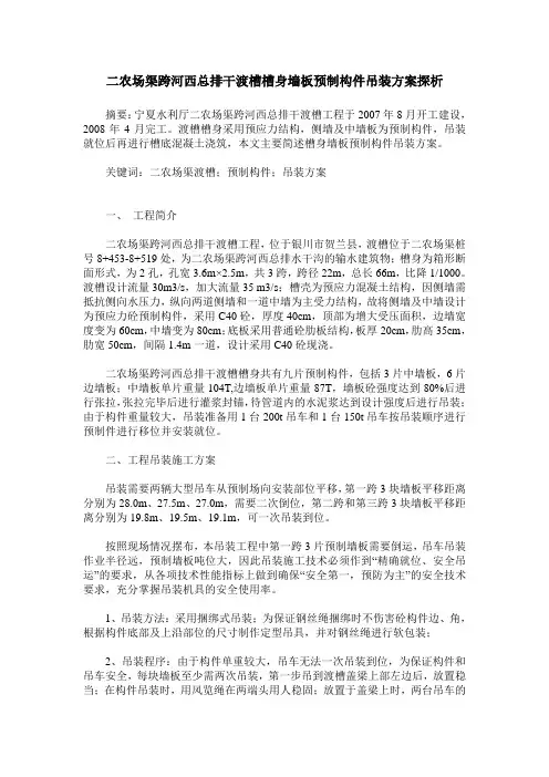 二农场渠跨河西总排干渡槽槽身墙板预制构件吊装方案探析