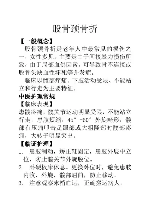 股骨颈骨折护理的常规