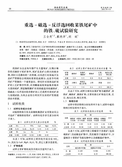 重选-磁选-反浮选回收某铁尾矿中的铁、硫试验研究