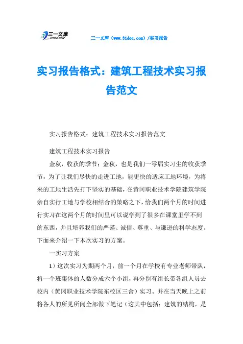 实习报告格式：建筑工程技术实习报告范文
