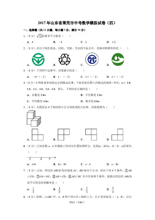 2017年山东省莱芜市中考数学模拟试卷(四)