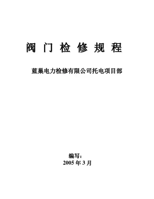 阀门检修规程培训