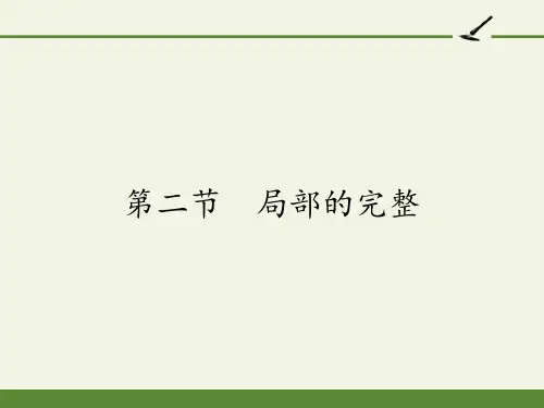 人教版高中语文选修：文章写作与修改-课件-4.2 局部的完整2