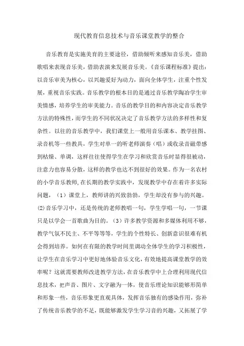 现代教育信息技术与音乐课堂教学的整合