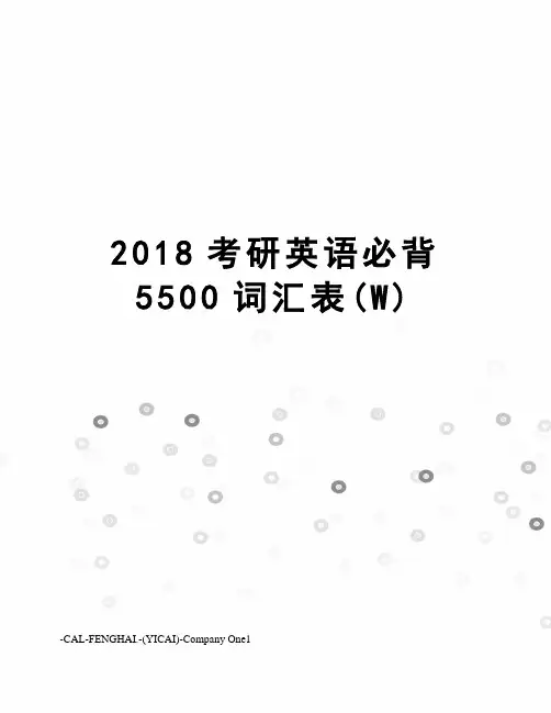 2018考研英语必背5500词汇表(W)