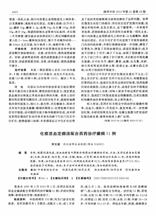 化痰活血定痫汤配合西药治疗癫痫51例