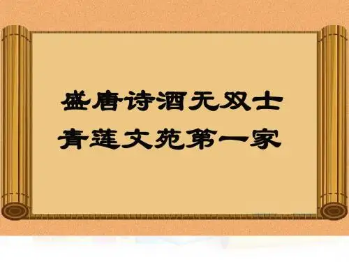 冀教版语文五下《追寻李白》精品课件