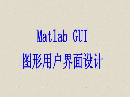 Matlab GUI图形用户界面设计.ppt