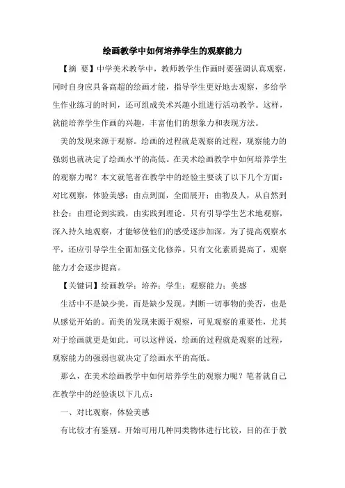 绘画教学中如何培养学生观察能力