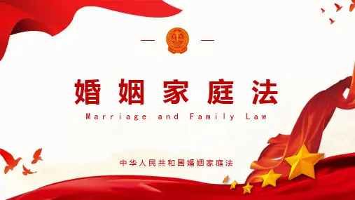 婚姻家庭法