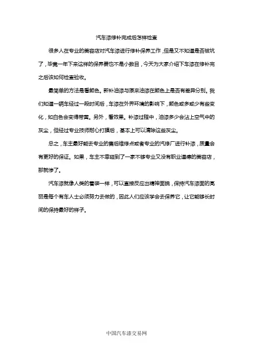 汽车漆修补完成后怎样检查