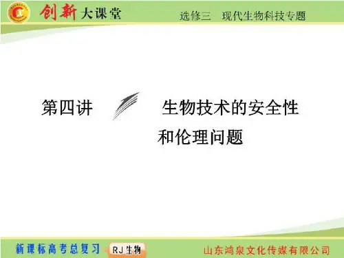 第四讲 生物技术的安全性 和伦理问题
