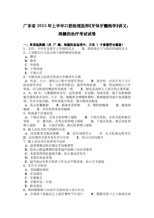 广东省2015年上半年口腔助理医师《牙体牙髓病学》讲义：深龋的治疗考试试卷