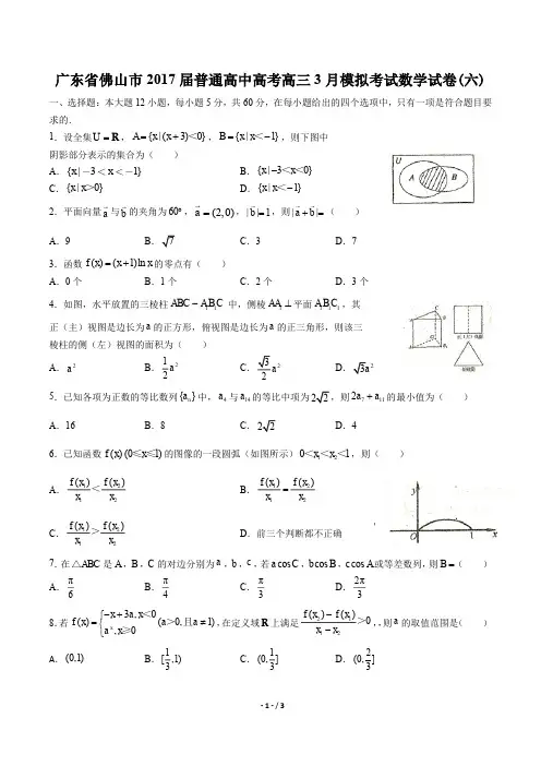 【广东省佛山市】2017届普通高中高考高三3月模拟考试数学试卷(六)