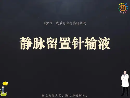 静脉留置针输液PPT课件